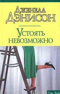 Устоять невозможно - Джанель Денисон