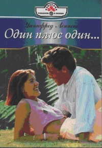 Один плюс один… - Уинифред Леннокс