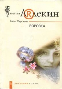 Воровка - Елена Миронова