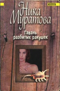 Гавань разбитых ракушек - Ника Муратова
