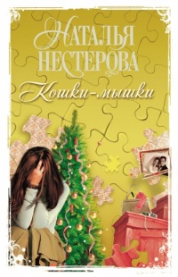 Кошки-мышки - Наталья Нестерова