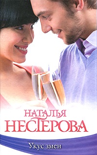 Укус змеи (сборник) - Наталья Нестерова