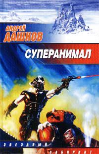Суперанимал - Андрей Дашков