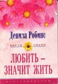 Любить — значит жить - Дениз Робинс