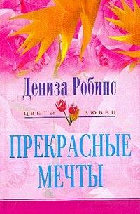 Прекрасные мечты - Дениз Робинс