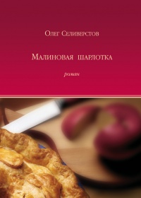 Малиновая шарлотка - Олег Селиверстов