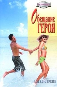 Обещание героя - Алекс Стрейн