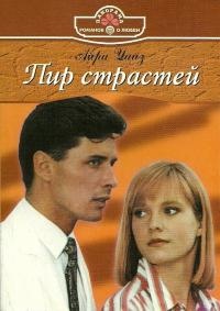 Пир страстей - Айра Уайз