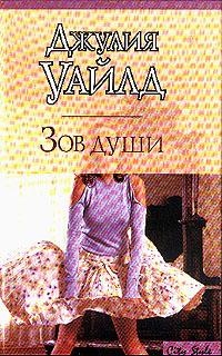 Зов души - Джулия Уайлд
