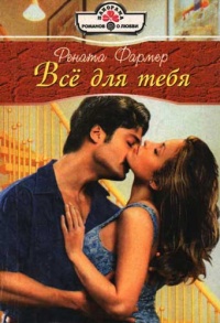 Всё для тебя - Рената Фармер