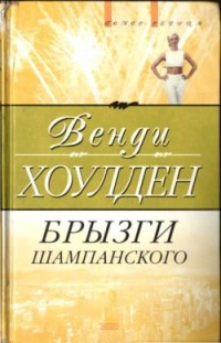 Брызги шампанского - Венди Хоулден