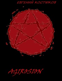 Агиросион - Евгений Костюков