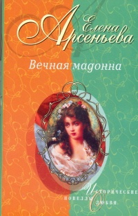 Вечная мадонна - Елена Арсеньева