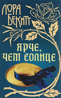 Ярче, чем солнце - Лора Бекитт