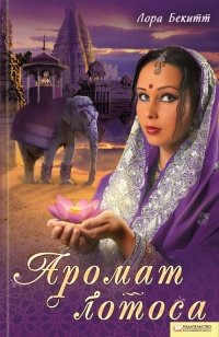 Аромат лотоса - Лора Бекитт