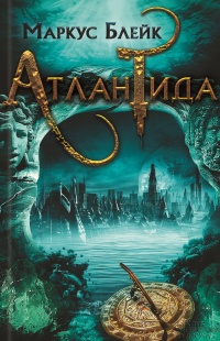 Атлантида - Маркус Блейк