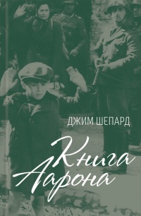 Книга Аарона - Джим Шепард