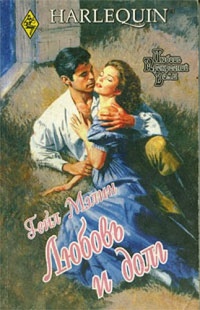 Любовь и долг - Гейл Мэлин