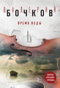 Время воды - Валерий Бочков