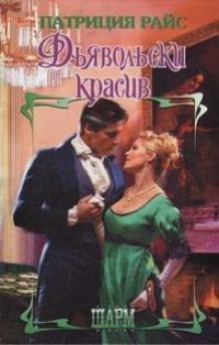 Дьявольски красив - Патриция Райс