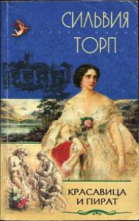 Красавица и пират - Сильвия Торп