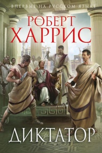 Диктатор - Роберт Харрис