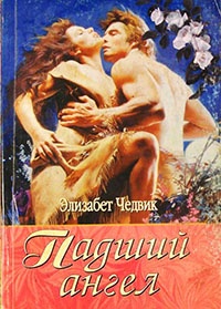 Падший ангел - Элизабет Чедвик