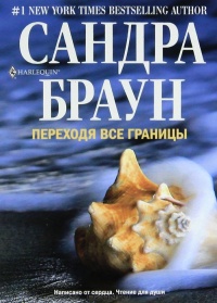 Переходя все границы - Сандра Браун