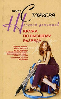 Кража по высшему разряду - Нина Стожкова