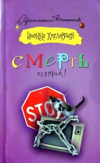 Смерть пиявкам! - Иоанна Хмелевская