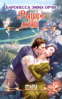 Рыцарь любви - Эмма Орчи