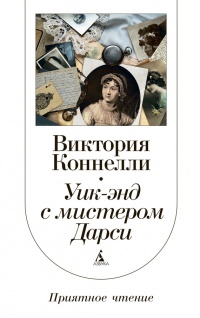 Уик-энд с мистером Дарси - Виктория Коннелли