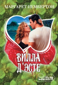 Вилла Д&#039;Эсте - Маргарет Пембертон