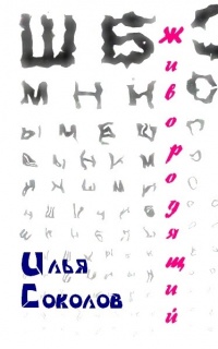 Живородящий - Илья Соколов