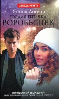 Гордая птичка Воробышек - Янина Логвин