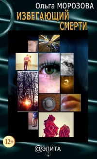 Избегающий смерти - Ольга Морозова
