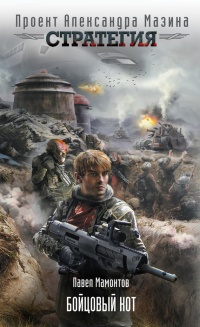 Бойцовый кот - Павел Мамонтов