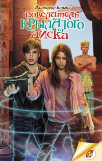 Повелитель крылатого диска - Владимир Благов