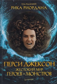 Перси Джексон. Жестокий мир героев и монстров - Рик Риордан