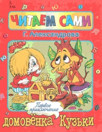 Первое приключение домовенка Кузьки - Галина Александрова