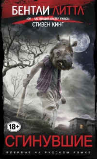 Сгинувшие - Бентли Литтл