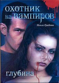 Охотник на вампиров. Глубина - Ольга Грибова