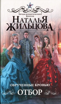 Обрученные кровью. Отбор - Наталья Жильцова