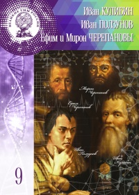 Великие умы России. Том 9. Иван Кулибин, Иван Ползунов, Ефим и Мирон Черепановы - Ольга Минаева