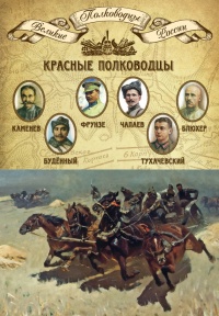 Красные полководцы. Сергей Каменев, Семен Будённый, Михаил Фрунзе, Василий Чапаев, Василий Блюхер, Михаил Тухачевский - Михаил Мягков