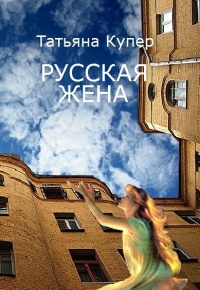 Русская жена - Татьяна Купер