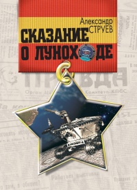 Сказание о Луноходе - Александр Струев