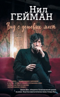 Вид с дешевых мест - Нил Гейман