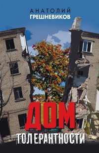 Дом толерантности (сборник) - Анатолий Грешневиков