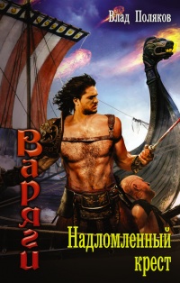 Варяги. Надломленный крест - Влад Поляков